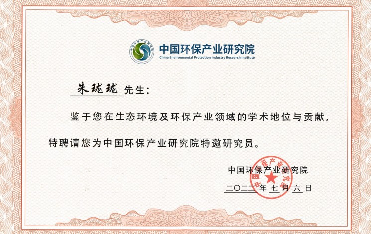 祝賀！朱瓏瓏董事長被中國環(huán)保產(chǎn)業(yè)研究院聘為特邀研究員