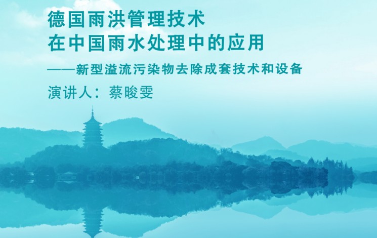 下周，杭州見！汩鴻環(huán)保邀您蒞臨第十二屆雨洪管理與水環(huán)境綜合治理大會(huì)