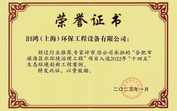 初雨調(diào)蓄工程榮膺雙獎(jiǎng)！汩鴻環(huán)保助力合肥市瑤海區(qū)水環(huán)境治理