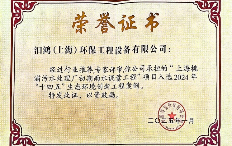 入選2024年“十四五”生態(tài)環(huán)境創(chuàng)新工程案例！汩鴻環(huán)保賦能全球超大城市的排水系統(tǒng)更新